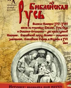 Библейская Русь. Великая Империя XIV-XVII веков на страницах Библии. Русь-Орда и Османия-Атамания: Носовский