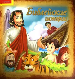 Библейские истории. Подарочные издания
