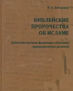 Библейские пророчества об исламе. Доказательство духовного единства авраамических религий: Игорь Бессонов
