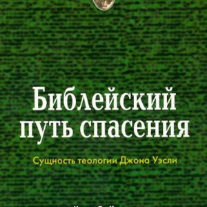 Библейский путь спасения. Сущность теологии Джона Уэсли: Кеннет Коллинз