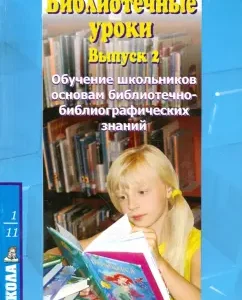 Библиотечные уроки. Обучение школьников основам библиотечно-библиографических знаний. 1-11 кл. Вып.2: Василенко