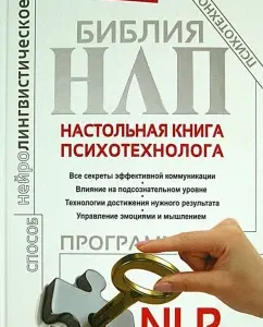 Библия НЛП. Настольная книга психотехнолога: Анне Линден