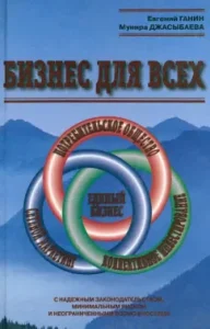 Бизнес для всех: Ганин