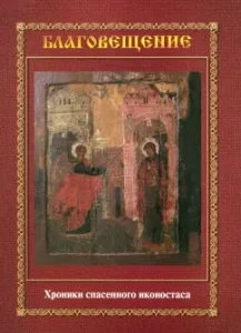Благовещение. Хроника спасенного иконостаса. Альбом-каталог: Зданович
