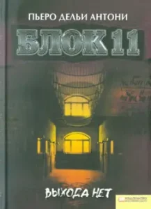 Блок 11. Выхода нет: Пьеро Антони