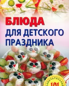 Блюда для детского праздника: Владимир Хлебников