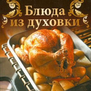 Блюда из духовки
