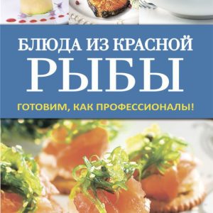 Блюда из красной рыбы. Готовим как профессионалы!: Галина Серикова