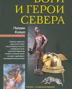 Боги и герои Севера: Патрик Колум