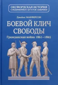 Боевой клич свободы. Гражданская война 1861-1865: Джеймс Макферсон