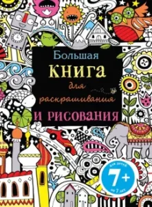 Большая книга для раскрашивания и рисования: Фиона Уотт
