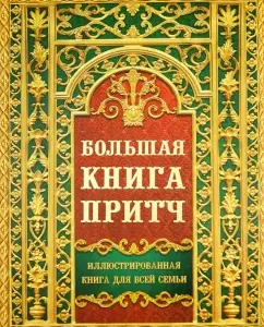 Большая книга притч: Ирина Говердовская