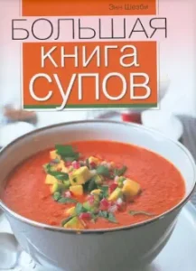 Большая книга супов: Энн Шезби