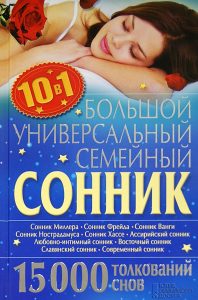 Большой универсальный семейный сонник 10 в 1. 15000 толкований снов