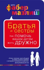 Братья и сестры. Как помочь вашим детям жить дружно: Фабер