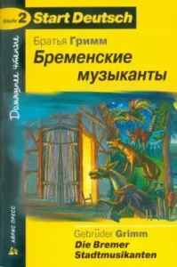 Бременские музыканты (на немецком языке): Гримм Якоб и Вильгельм
