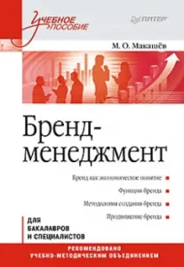 Бренд-менеджмент. Учебное пособие: Максим Макашев