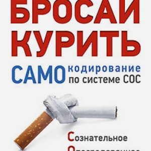 Бросай курить! САМОкодирование по системе СОС: Владимир Звягин