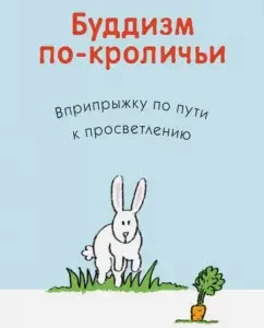 Буддизм по-кроличьи. Вприпрыжку по пути к просветлению: Криста Лестер