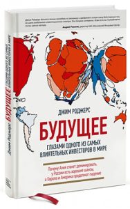 Будущее глазами одного из самых влиятельных инвесторов в мире: Джим Роджерс
