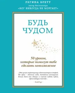 Будь чудом. 50 уроков