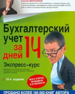 Бухгалтерский учет за 14 дней. Экспресс-курс: Сергей Молчанов