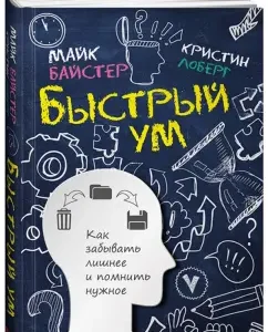 Быстрый ум. Как забывать лишнее и помнить нужное: Байстер