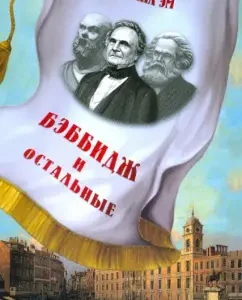 Бэббидж и остальные. Пьесы: Михаил Эм