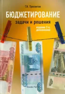 Бюджетирование задачи и решения. Учебно-практическое пособие: Георгий Просветов