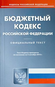 Бюджетный кодекс Российской Федерации по состоянию на 02 сентября 2013 года