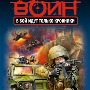 В бой идут только кровники: Александр Тамоников