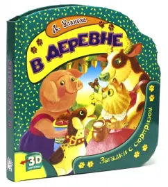 В деревне. Загадки с сюрпризом: Людмила Уланова