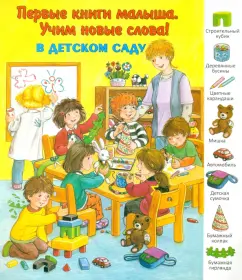 В детском саду