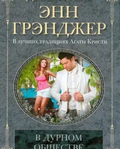 В дурном обществе: Энн Грэнджер