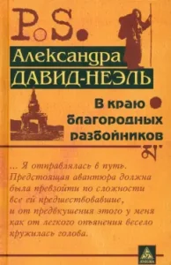 В краю благородных разбойников: Александра Давид-Неэль