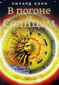 В погоне за Солнцем: Ричард Коэн