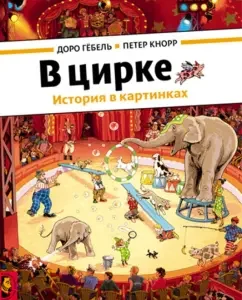 В цирке (виммельбух): Гёбель