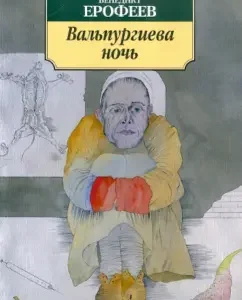 Вальпургиева ночь: Венедикт Ерофеев