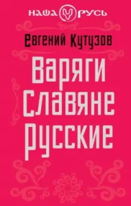 Варяги. Славяне. Русские: Евгений Кутузов