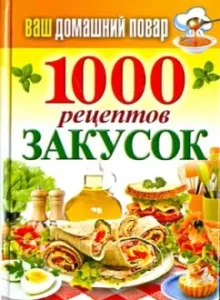 Ваш домашний повар. 1000 рецептов закусок: Сергей Кашин
