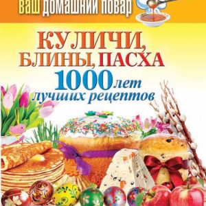 Ваш домашний повар. Куличи
