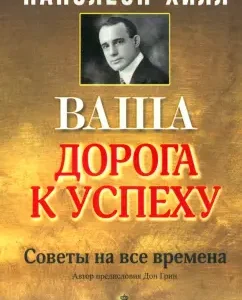 Ваша дорога к успеху: Наполеон Хилл