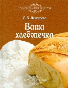 Ваша хлебопечка: Анна Печкарева