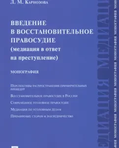 Введение в восстановительное правосудие. Медиация в ответ на преступление. Монография: Людмила Карнозова