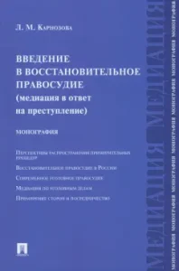 Введение в восстановительное правосудие. Медиация в ответ на преступление. Монография: Людмила Карнозова