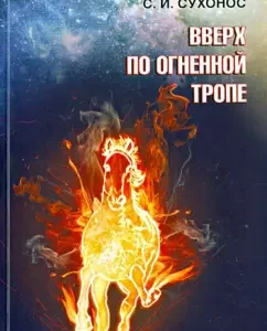 Вверх по огненной тропе: Сергей Сухонос