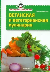 Веганская и вегетарианская кулинария: Любовь Невская