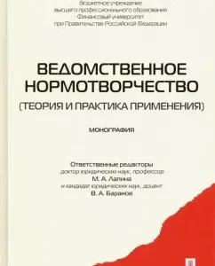 Ведомственное нормотворчество. Теория и практика применения: Лапина