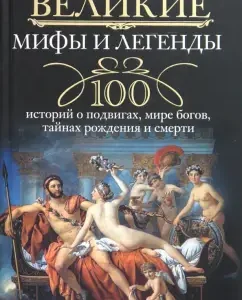 Великие мифы и легенды. 100 историй о подвигах