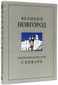 Великий Новгород. История и культура IX-XVII веков. Энциклопедический словарь